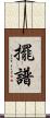 擺譜 Scroll