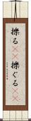 擽る(rK) Scroll