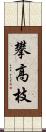 攀高枝 Scroll