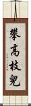 攀高枝兒 Scroll