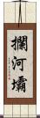 攔河壩 Scroll