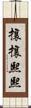 攘攘熙熙 Scroll