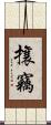 攘竊 Scroll