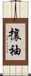 攘袖 Scroll