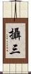 攝三 Scroll