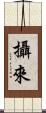 攝來 Scroll