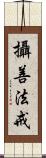 攝善法戒 Scroll