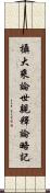 攝大乘論世親釋論略記 Scroll