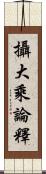 攝大乘論釋 Scroll