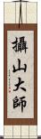 攝山大師 Scroll