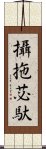 攝拖苾馱 Scroll