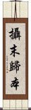 攝末歸本 Scroll