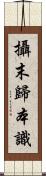 攝末歸本識 Scroll