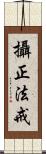 攝正法戒 Scroll