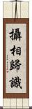 攝相歸識 Scroll