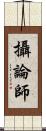 攝論師 Scroll