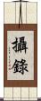 攝錄 Scroll