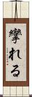 攣れる Scroll