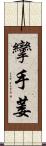 攣 Scroll