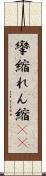 攣縮 Scroll