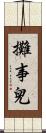 攤事兒 Scroll