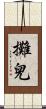 攤兒 Scroll