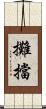 攤擋 Scroll