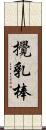 攪乳棒 Scroll