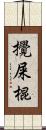 攪屎棍 Scroll