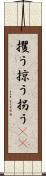 攫う Scroll
