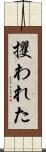 攫われた Scroll
