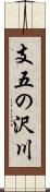 支五の沢川 Scroll