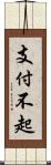 支付不起 Scroll