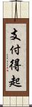 支付得起 Scroll