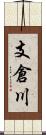 支倉川 Scroll