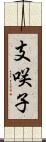 支咲子 Scroll