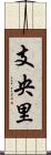 支央里 Scroll
