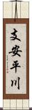 支安平川 Scroll