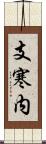 支寒内 Scroll