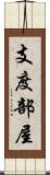 支度部屋 Scroll