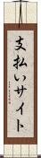 支払いサイト Scroll