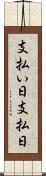 支払い日 Scroll