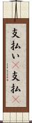 支払い(P) Scroll