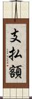 支払額 Scroll