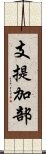 支提加部 Scroll