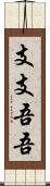 支支吾吾 Scroll