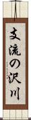 支流の沢川 Scroll