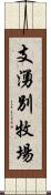 支湧別牧場 Scroll