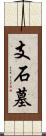 支石墓 Scroll