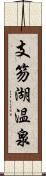 支笏湖温泉 Scroll